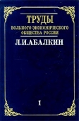 Книга АБАЛКИНА Л.И.