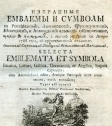 «Избранные емблемы и символы» (титульный лист, 1811)