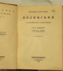 В. Г. Белинский в воспоминаниях современников. Л., Academia, 1929. 432 стр.