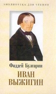 Книга Иван Выжигин