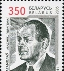 Почтовая марка Беларуси к 100-летию со дня рождения Г. В. Богомолова