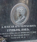 Могила Александра Сергеевича Грибоедова
