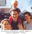 Екатерина, Сергей, Дарья, мама Е.Гордеевой - Елена