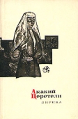 ЦЕРЕТЕЛИ Акакий. Лирика. Издание 1965 г.