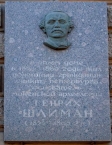 Мемориальная доска Генриху Шлиману в Санкт-Петербурге