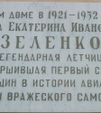 Мемориальная доска на доме Е.Зеленко в Курске