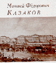 Обложка книги М.Ф. Казаков и архитектура классицизма