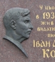 Меморіальна дошка І. Кочерзі на будинку письменників Роліт у Києві