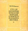 КЛИНГЕН Иван Николаевич, книга