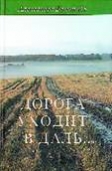 Обложка трилогии -Дорога уходит вдаль-