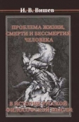 Обложка книги Вишева И.В. Проблемы жизни, смерти и бессмертия человека