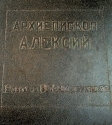Плита над могилой Епископа Алексия в Донском монастыре г. Москвы